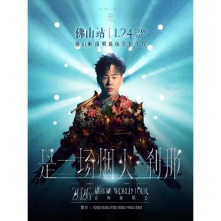 【佛山站】胡彦斌2026「是一场烟火·刹那」巡回演唱会