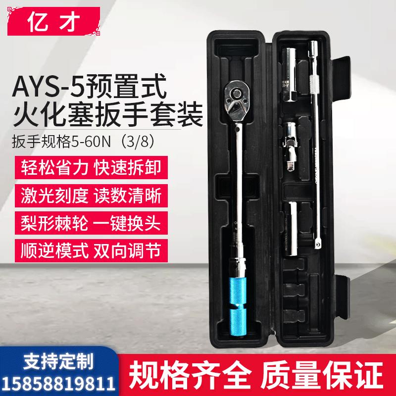 新款AYS-5预置式扭力扳手三级精度自行车汽车火花塞公斤扭矩包邮