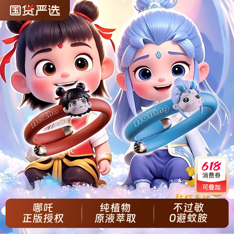 哪吒驱蚊手环防虫叮咬神器