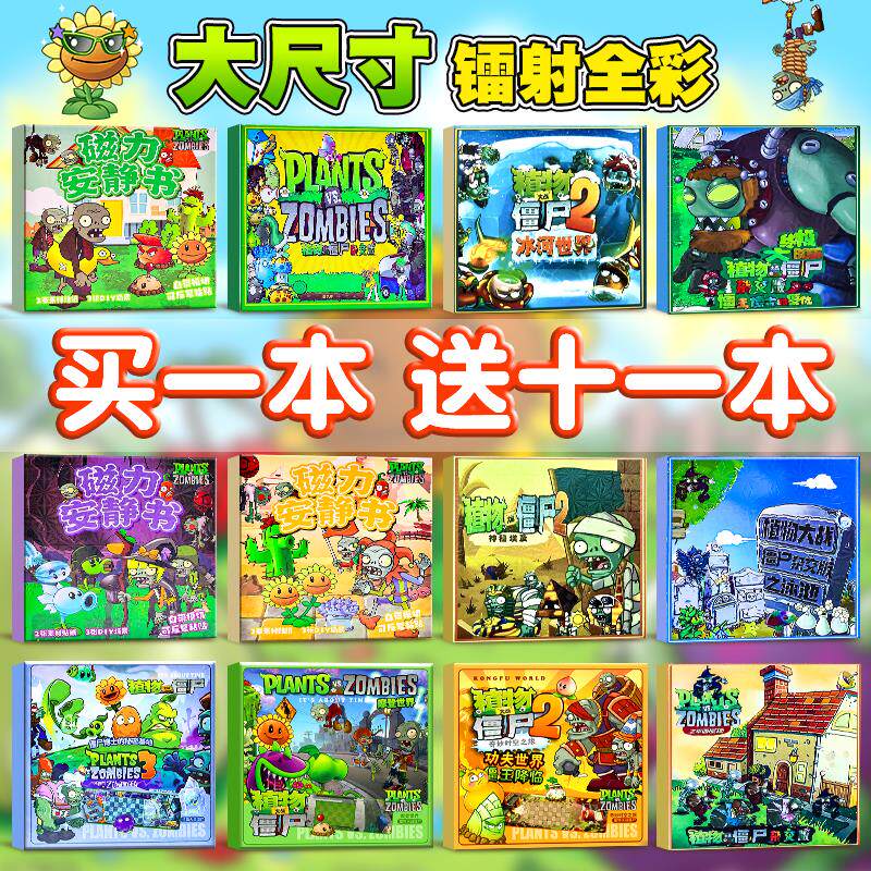 植物大战僵尸安静书磁力贴