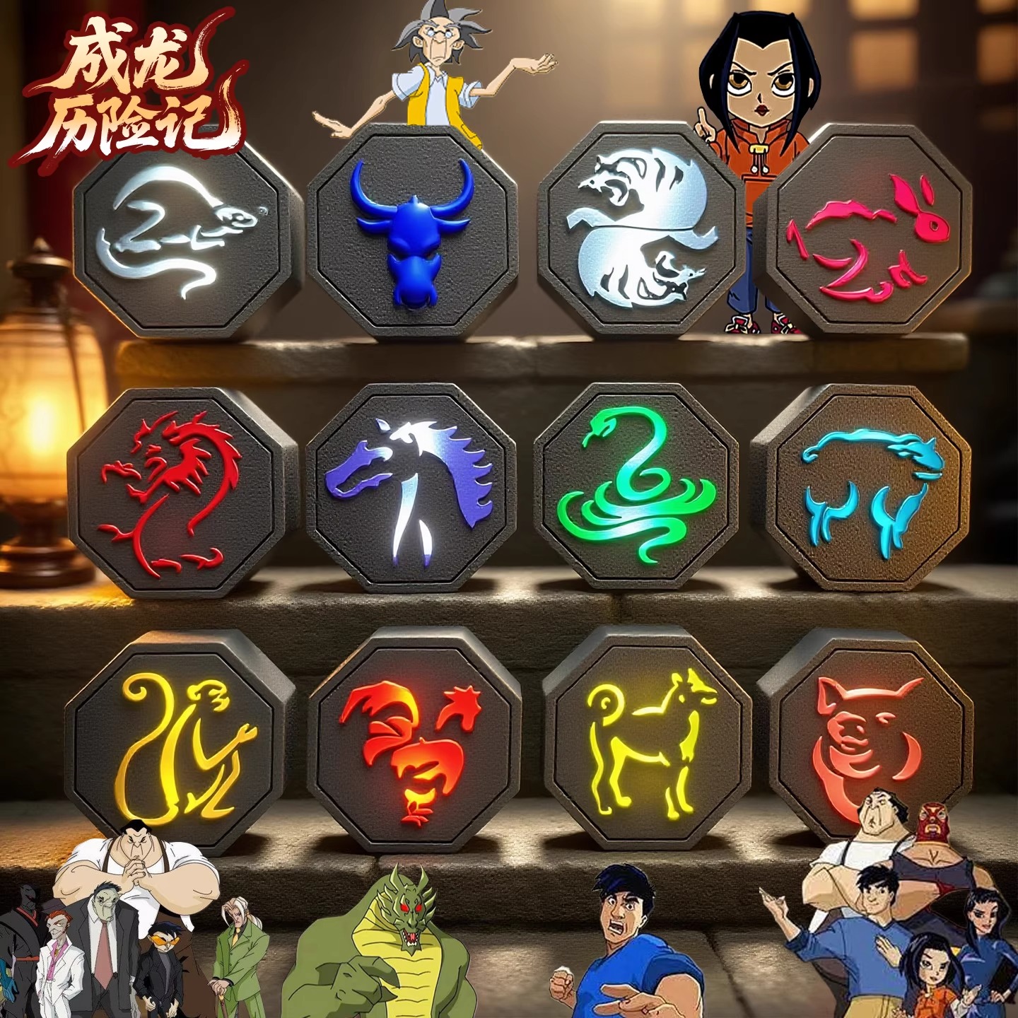 成龙历险记十二生肖符周边