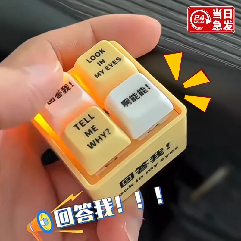回答我键盘按键挂件玩具语音发光钥匙扣解压神器小玩意趣味发声器