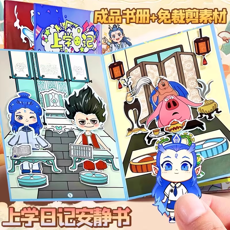 新款哪咤2书册版安静上学