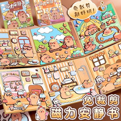 卡皮巴拉磁力安静书新款男