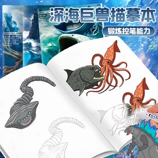 深海巨兽画画本哥斯拉格兰玛雅利维坦海怪图画本卡通漫画描摹本幼