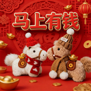 【马上有钱】马年吉祥物包挂件小玩偶毛绒小马公仔挂件可爱钥匙扣
