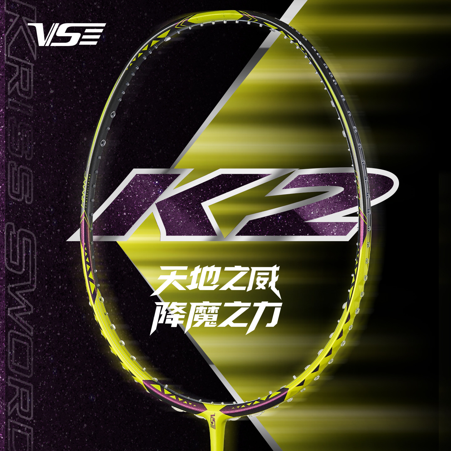威臣新品降魔羽毛球拍K2进攻单拍