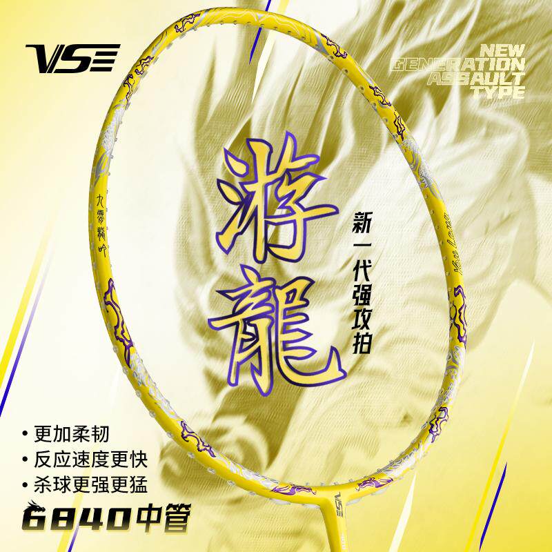 VS威臣游龙羽毛球拍正品专业比赛男女生高端暴力进攻型全碳素单拍