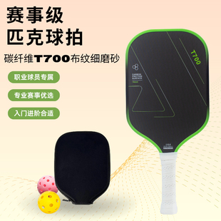 碳纤维匹克球球拍全套t700布纹磨砂Pickleball高弹超轻精准控球