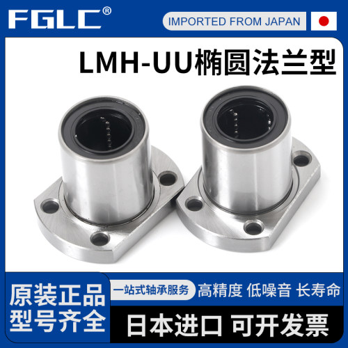 进口双切边法兰直线轴承滚珠LMH6 8 10 12 13 16 25 30 40UU LUU