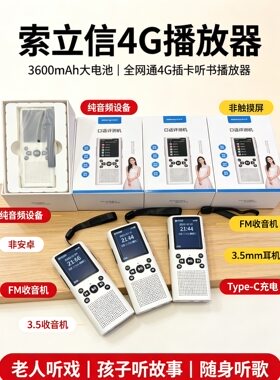 索立信喜马拉雅资源插卡版4G联网听书机 内置喜马拉雅资源收音机