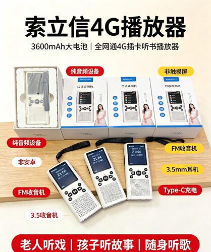 索立信喜马拉雅资源插卡版4G联网听书机 内置喜马拉雅资源收音机