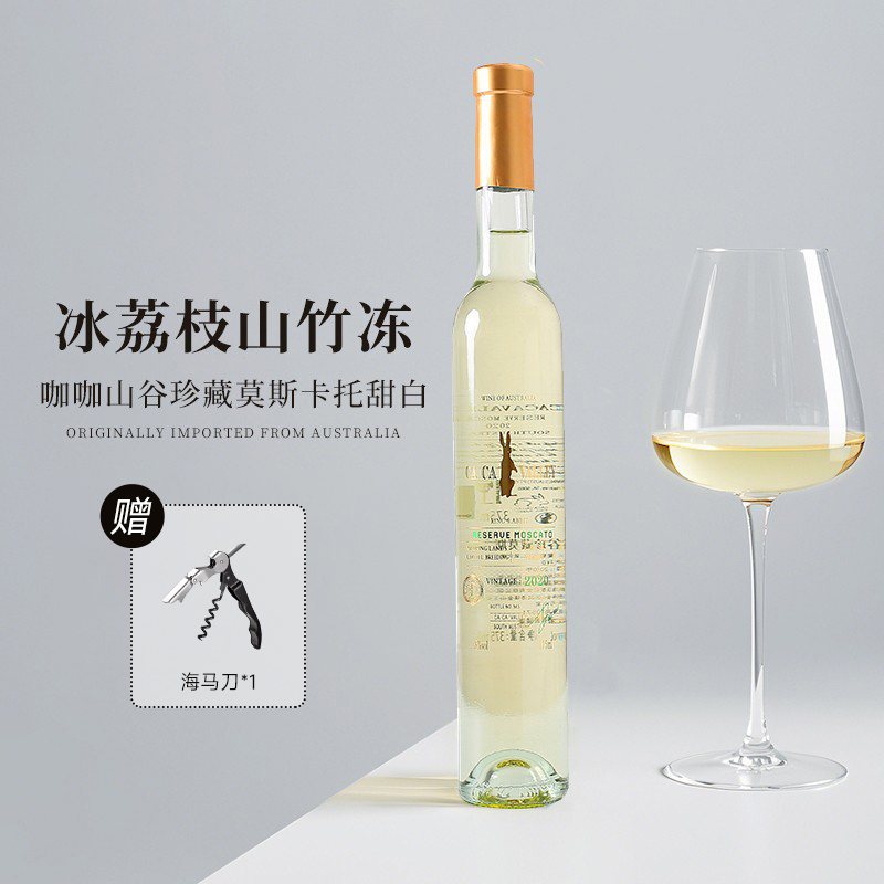 荔枝山竹冻莫斯卡托甜白葡萄酒