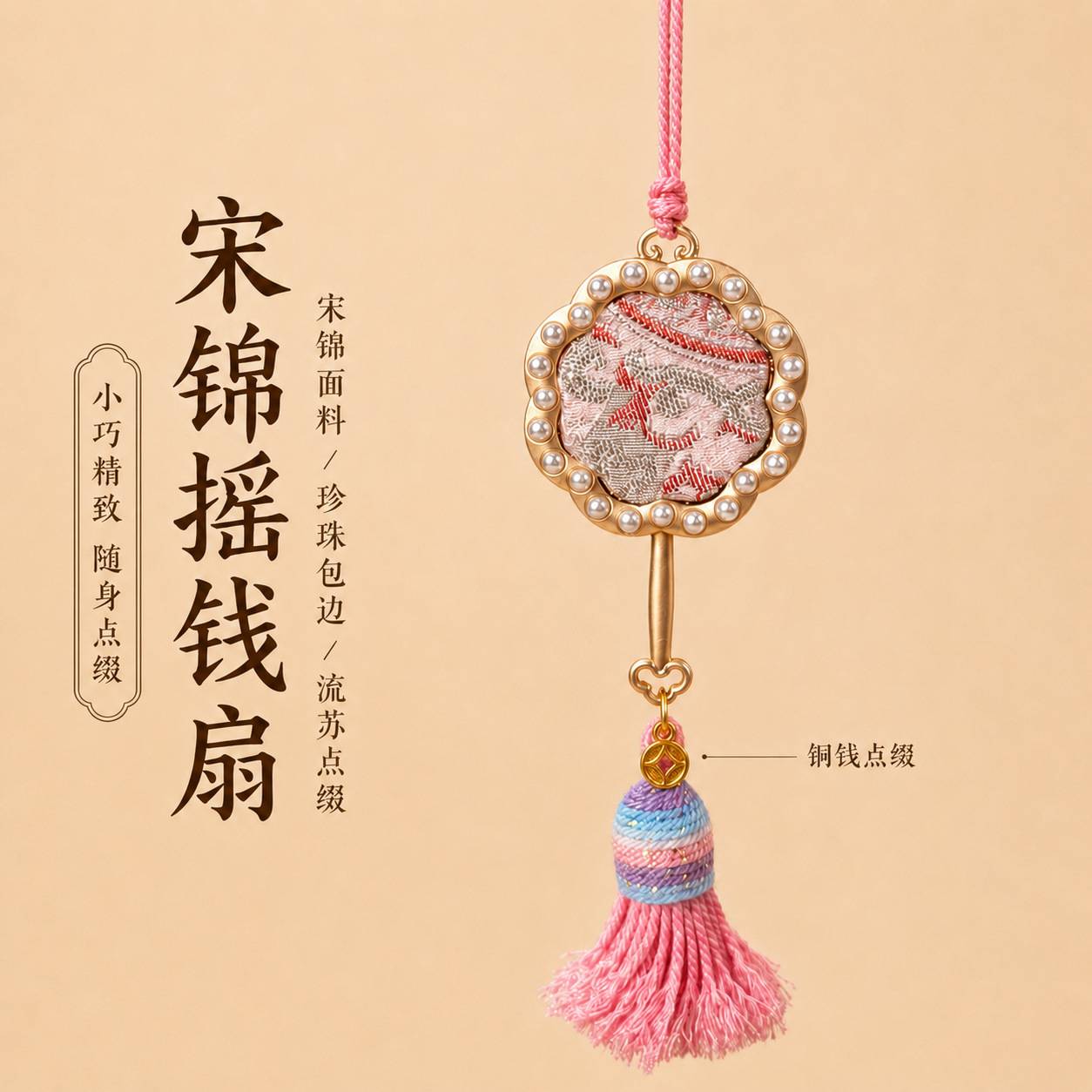 宋锦摇钱扇挂件古风珍珠流苏团扇