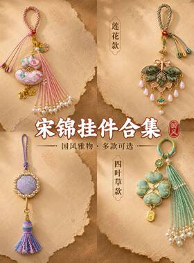 宋锦手工挂件合集水晶流苏钥匙扣