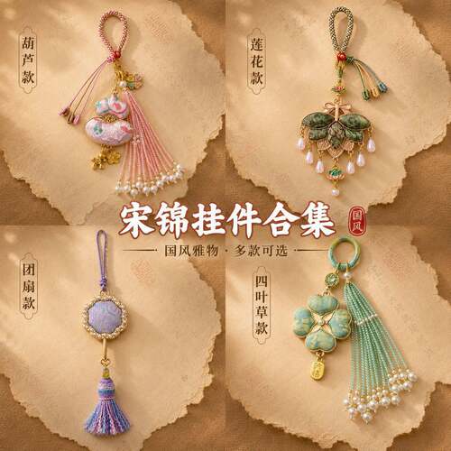 宋锦手工挂件合集水晶流苏钥匙扣