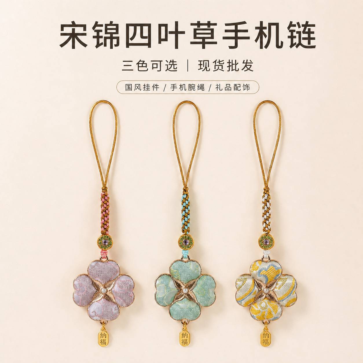 宋锦四叶草手机链新中式手工编织