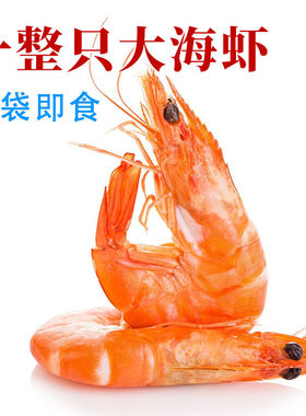 开袋即食海虾大虾干基500g新鲜