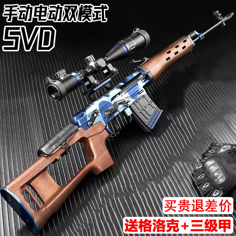 SVD电动连发水晶玩具手自一体