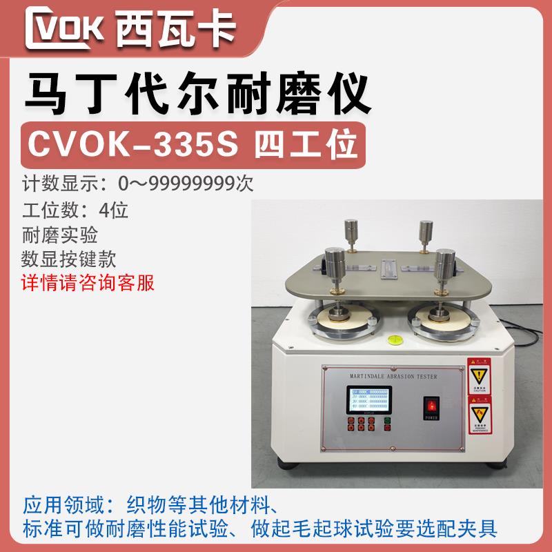 新款马丁代尔耐磨试验机织物无纺布面料起毛磨耗仪皮革起球摩包邮
