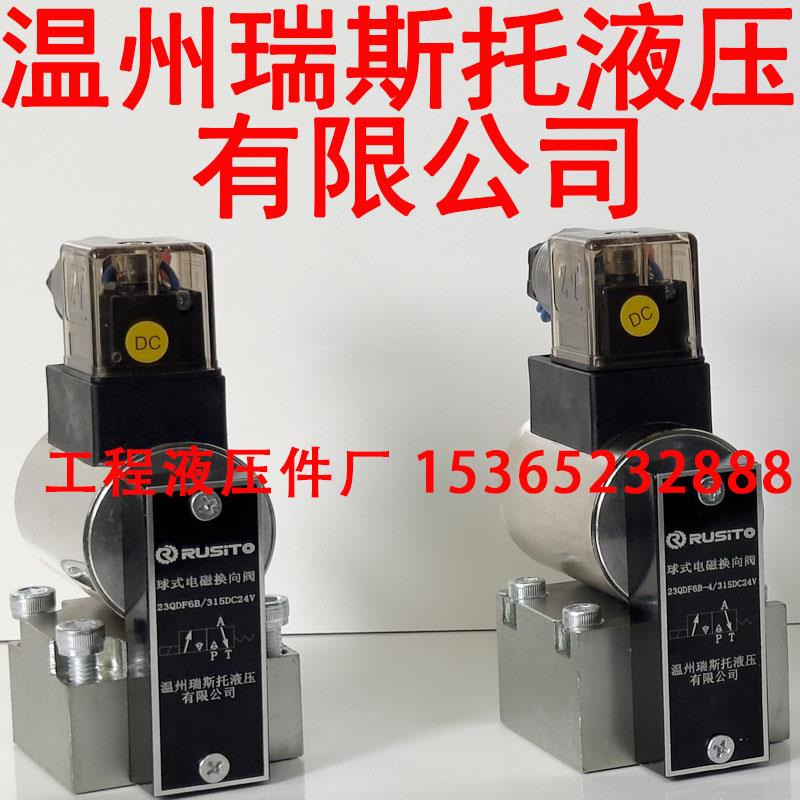 新款温州瑞斯托液压球式电磁换向阀23QDF6B/315DC24 23QDF6K/包邮