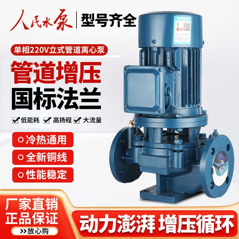 新款人民水泵管道泵立式增压循环泵220v三相工业离心泵热水锅包邮