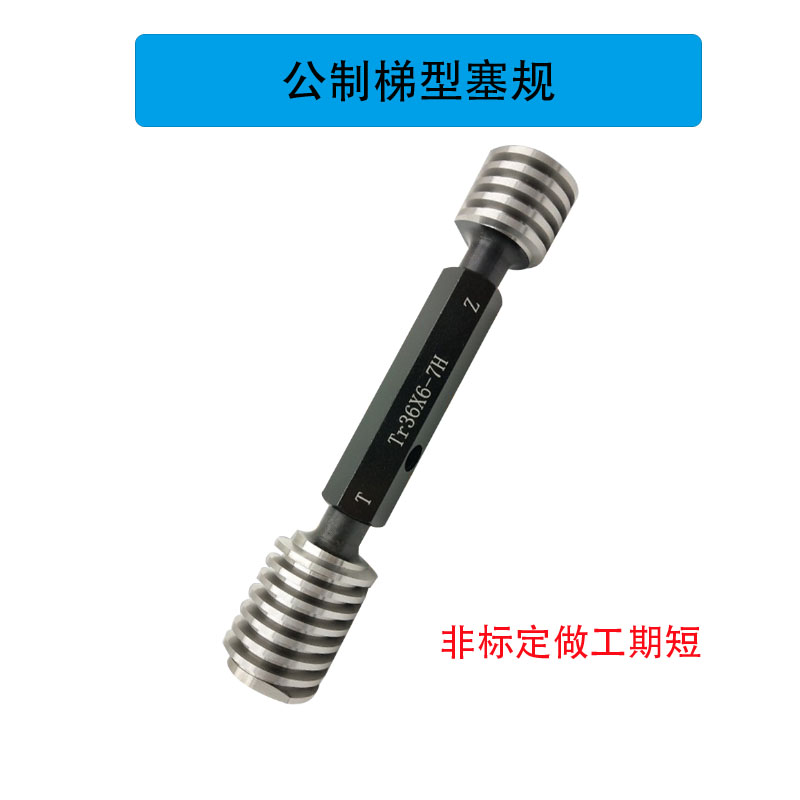 新款梯型T型螺纹环规塞规Tr20*2*3*4*5*6 P=3 7H/8H/7e/8e LH现货