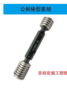 新款梯型T型螺纹环规塞规Tr20*2*3*4*5*6 P=3 7H/8H/7e/8e LH现货