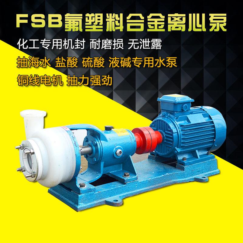 新款FSB-25/32/40/50/65/80/100氟塑料合金离心泵/耐酸碱卧式包邮