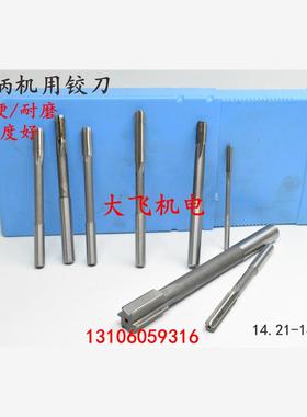 全新直柄机用铰刀镶合金钨钢14.21 14.22 14.23 14.24 14.25 现货