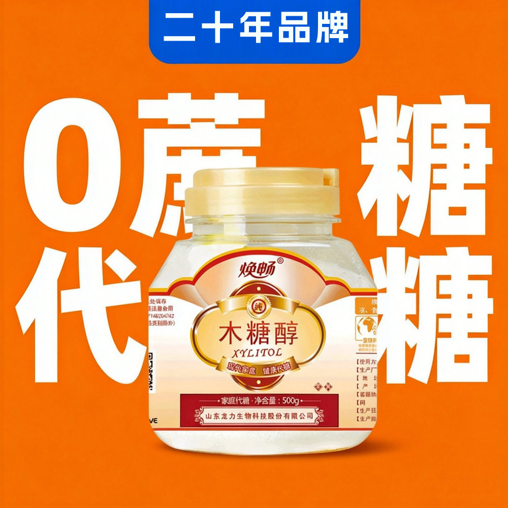 焕畅木糖醇代糖500g烘培代蔗糖代白糖糖人可食用食品饼干蛋糕糕点