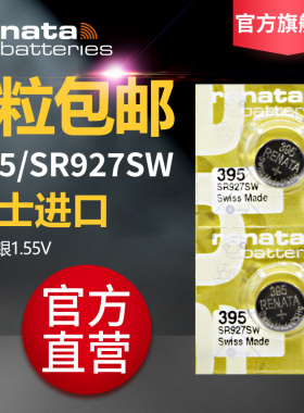 Renata瑞士395手表电池SR927SW高容量原装进口纽扣电池通用索尼AG7卡西欧5374专用Swatch天梭精工7T92石英表