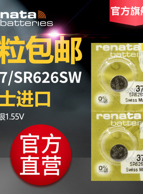 Renata377瑞士SR626SW高容量手表电池石英表电子纽扣电池LR66原装进口376通用型号177卡西欧dw天王天梭LR626