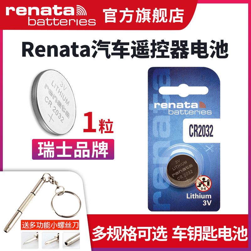 瑞士Renata CR2032/CR2025/CR2016/CR1632/CR1620/CR1616/CR2450N/CR2430/CR2477N纽扣电池汽车遥控器钥匙3V