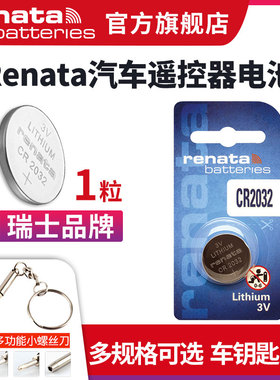 瑞士Renata CR2032/CR2025/CR2016/CR1632/CR1620/CR1616/CR2450N/CR2430/CR2477N纽扣电池汽车遥控器钥匙3V