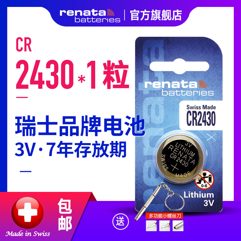 renata瑞士cr2430进口3v纽扣电池
