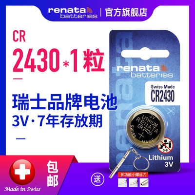 renata瑞士cr2430进口3v纽扣电池