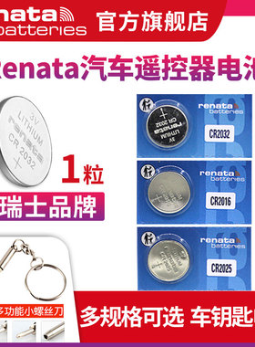 瑞士Renata CR2032/CR2025/CR2016/CR1632/CR1620/CR1616/CR2450N/CR2430/CR2477N纽扣电池汽车遥控器钥匙3V