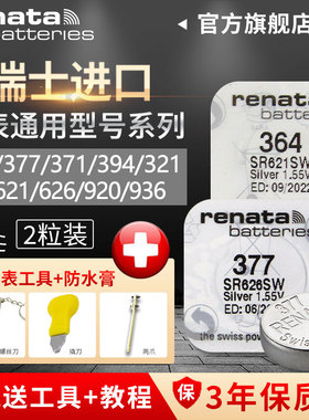 Renata364 394 371 377 321 390 395型号sr621sw适用原装专用瑞士进口手表电池瑞纳达正品通用纽扣小颗粒电子
