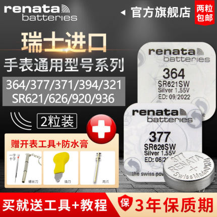 Renata364 394 371 377 321 390 395型号sr621sw适用原装专用瑞士进口手表电池瑞纳达正品通用纽扣小颗粒电子