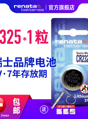 renata瑞士CR2325纽扣电池 3V锂电子汽车钥匙电池华唛手表电子汽车钥匙BR2325