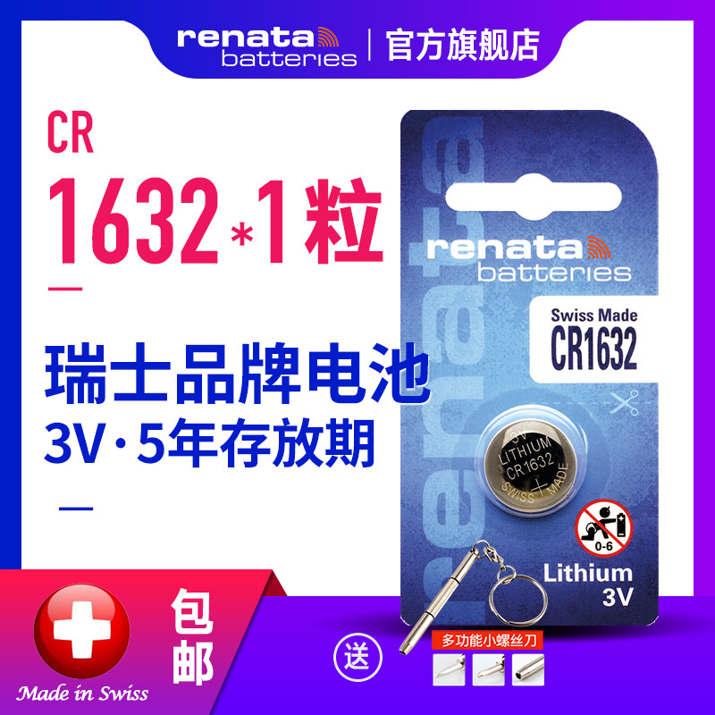 renata瑞士CR1632纽扣