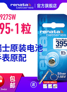 瑞士Renata纽扣电池395氧化银SR927SW手表电池399 D395 SR57电子