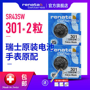 renata301/SR43SW瑞士手表电池V301/SR1142/SR43石英原装进口氧化银无汞纽扣小电子11.6×4.2mm 130mah