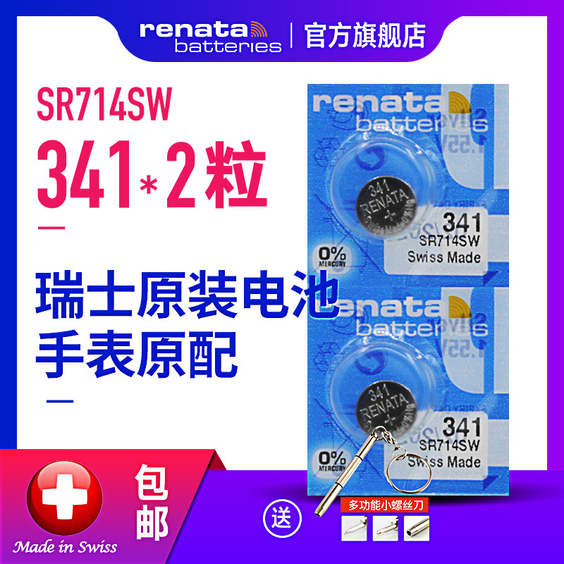 Renata341/SR714SW瑞士原装手表电池纽扣适用于海瑞温斯顿雅克德罗力易得朗坤飞菲皮尔巴尔曼电子石英表