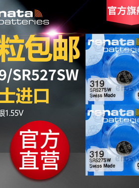 renata319/SR527SW瑞士手表电池V319/SR527/SR64氧化银无汞微软触控笔电磁手写笔电池5.8×2.7mm 21mAh