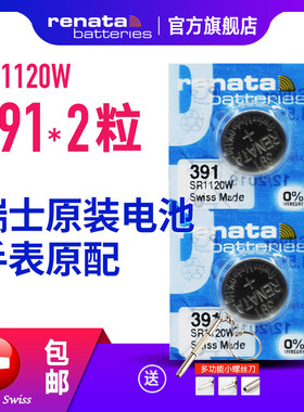 Renata瑞士手表电池391 SR1120W纽扣电池子原装进口手表氧化银1.55V 通用V391 D381/391 280-30 SR1121 SR55