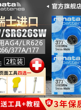 Renata瑞士SR626SW原装进口手表电池377A/S斯沃琪Swatch专用卡西欧飞亚达天王罗西尼纽扣石英表通用小电子AG4