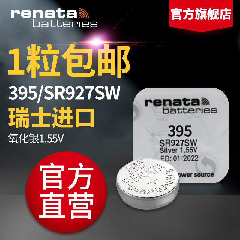 Renata瑞士原装进口SR927SW/395卡西欧DW罗西尼天王电子石英手表通用手动更换小粒纽扣电池斯沃琪飞亚达