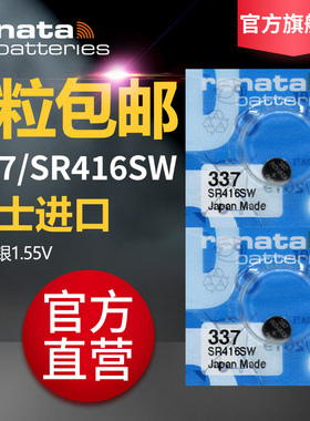 Renata337/SR416SW瑞士原装手表电池纽扣氧化银适用于宝玑宝铂欧米茄格拉苏蒂原创浪琴雷达宇联石英手表